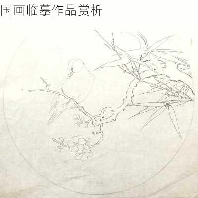 国画临摹作品赏析