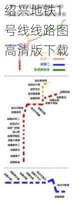 绍兴地铁1号线线路图高清版下载