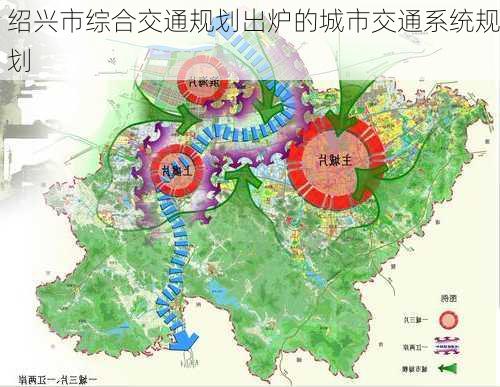 绍兴市综合交通规划出炉的城市交通系统规划