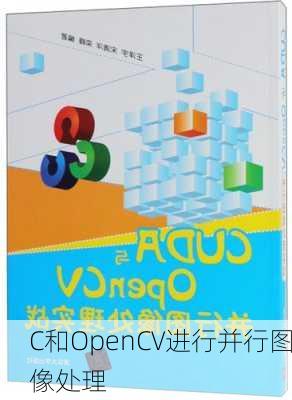 C和OpenCV进行并行图像处理