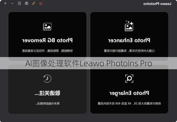 AI图像处理软件Leawo PhotoIns Pro