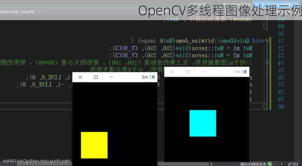 OpenCV多线程图像处理示例