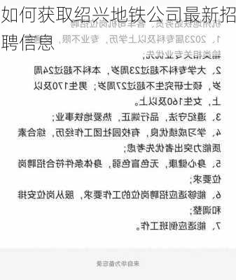 如何获取绍兴地铁公司最新招聘信息