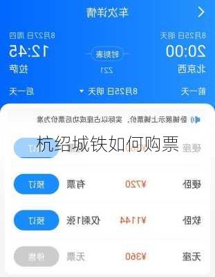 杭绍城铁如何购票