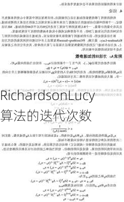 RichardsonLucy算法的迭代次数