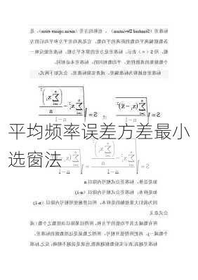 平均频率误差方差最小选窗法