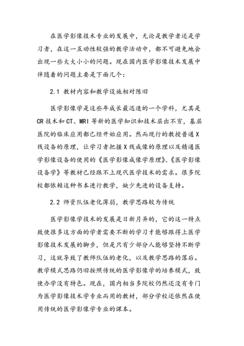 医学影像技术的教学现状与改革措施