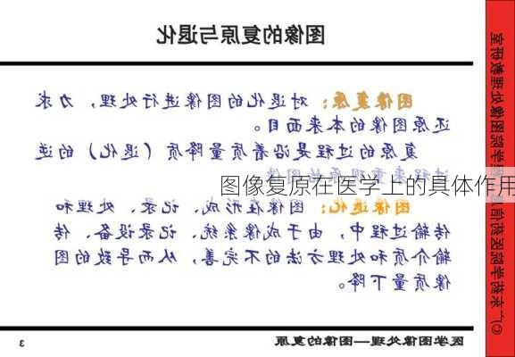 图像复原在医学上的具体作用