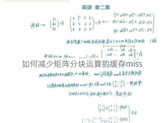 如何减少矩阵分块运算的缓存miss