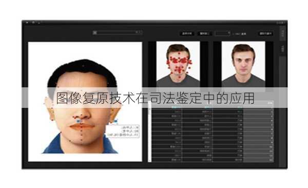图像复原技术在司法鉴定中的应用
