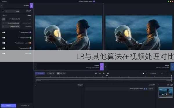 LR与其他算法在视频处理对比
