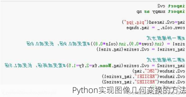 Python实现图像几何变换的方法