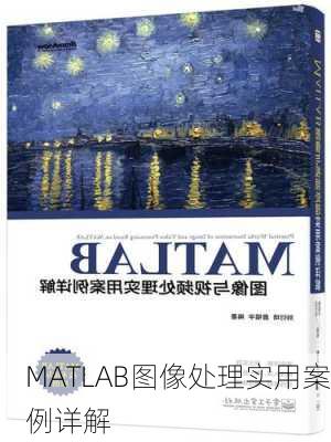 MATLAB图像处理实用案例详解