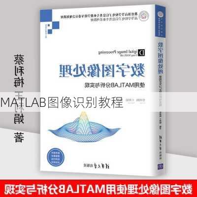 MATLAB图像识别教程