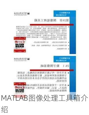 MATLAB图像处理工具箱介绍