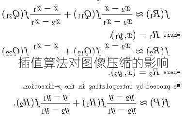 插值算法对图像压缩的影响