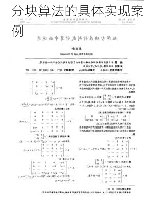 分块算法的具体实现案例