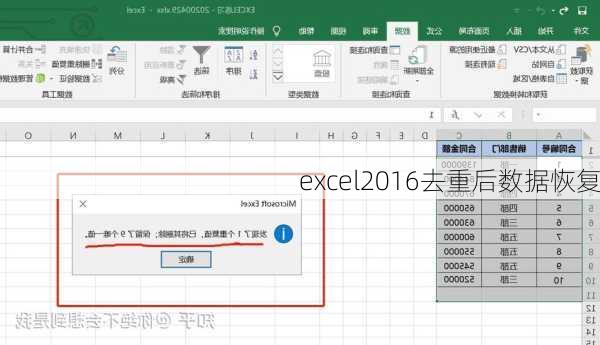 excel2016去重后数据恢复