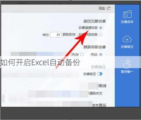 如何开启Excel自动备份