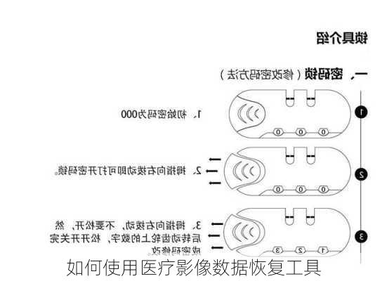 如何使用医疗影像数据恢复工具