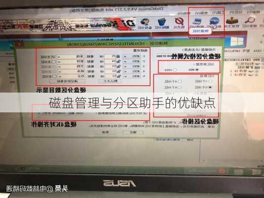 磁盘管理与分区助手的优缺点