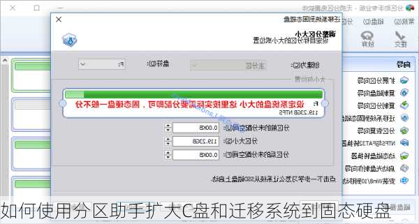 如何使用分区助手扩大C盘和迁移系统到固态硬盘