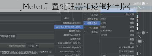 JMeter后置处理器和逻辑控制器
