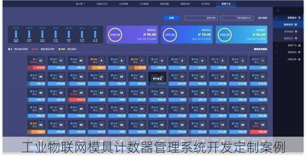 工业物联网模具计数器管理系统开发定制案例