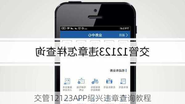 交管12123APP绍兴违章查询教程