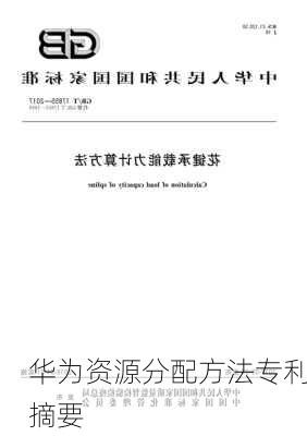 华为资源分配方法专利摘要