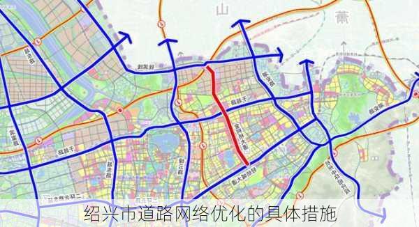 绍兴市道路网络优化的具体措施