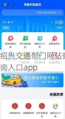 绍兴交通部门网站查询入口app