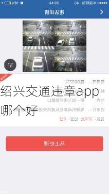 绍兴交通违章app哪个好