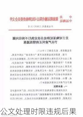 公文处理时限违规后果