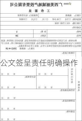 公文签呈责任明确操作