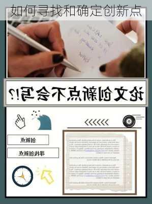 如何寻找和确定创新点