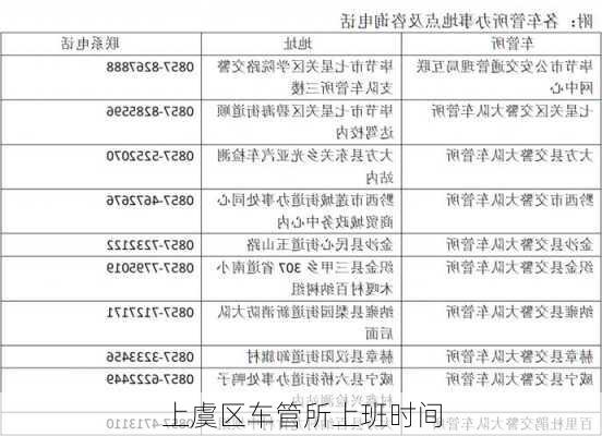 上虞区车管所上班时间