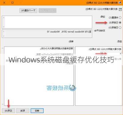 Windows系统磁盘缓存优化技巧