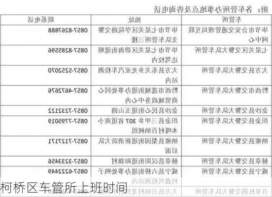 柯桥区车管所上班时间