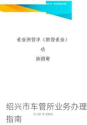 绍兴市车管所业务办理指南