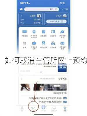 如何取消车管所网上预约