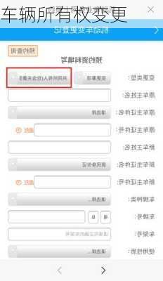 车辆所有权变更