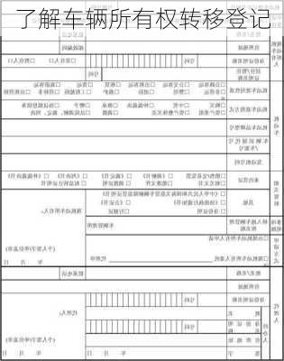 了解车辆所有权转移登记