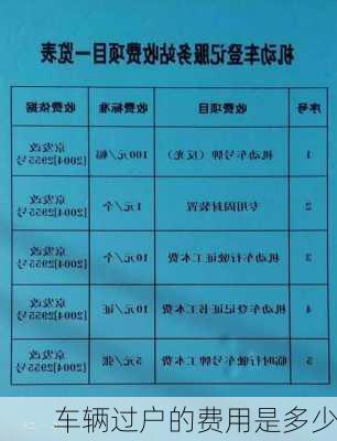 车辆过户的费用是多少