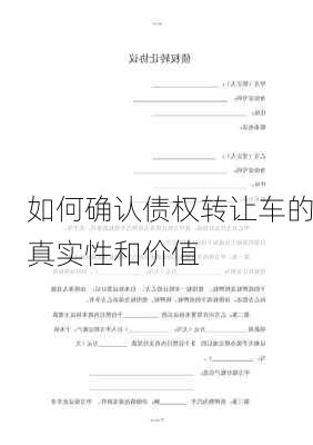 如何确认债权转让车的真实性和价值