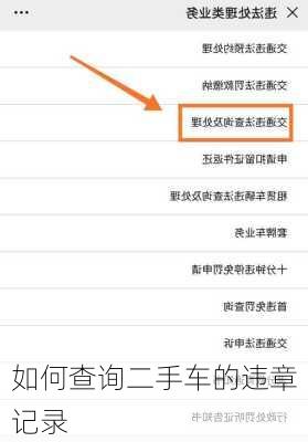 如何查询二手车的违章记录