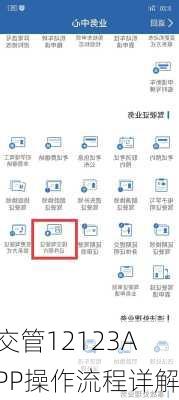 交管12123APP操作流程详解