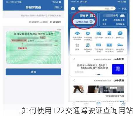 如何使用122交通驾驶证查询网站