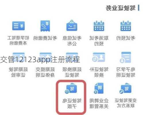 交管12123app注册流程