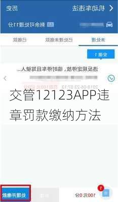 交管12123APP违章罚款缴纳方法